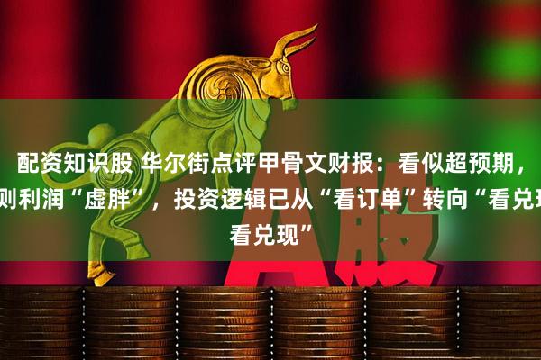 配资知识股 华尔街点评甲骨文财报：看似超预期，实则利润“虚胖”，投资逻辑已从“看订单”转向“看兑现”