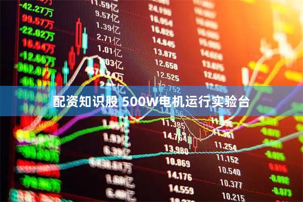 配资知识股 500W电机运行实验台