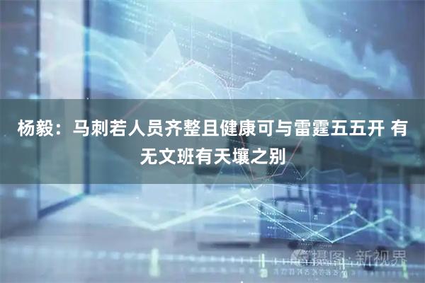 杨毅：马刺若人员齐整且健康可与雷霆五五开 有无文班有天壤之别