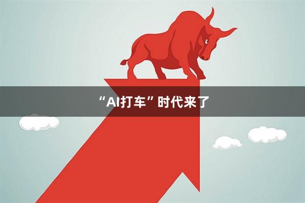 “AI打车”时代来了