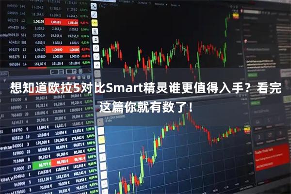 想知道欧拉5对比Smart精灵谁更值得入手？看完这篇你就有数了！